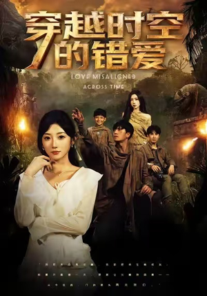 穿越时空的错爱（71集）口碑之选短剧免费看