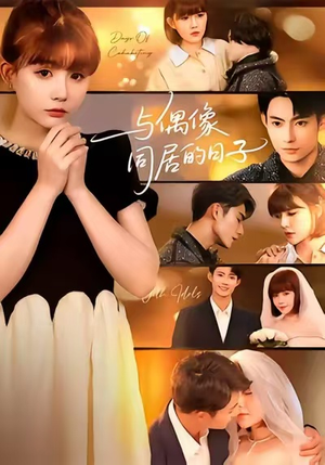 与偶像同居的日子（45集）大结局直达的短剧精选资源