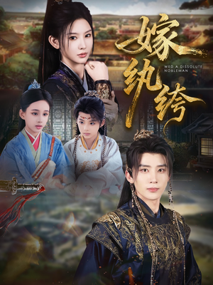 嫁纨绔（63集）夸克网盘短剧在线看