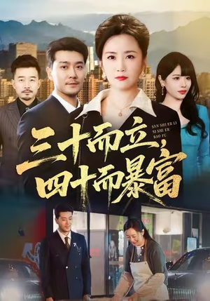 三十而立，四十而暴富（68集）享受免费看短剧大结局