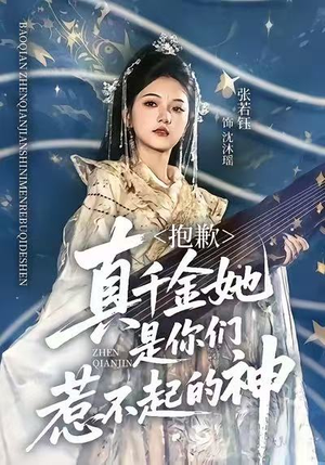 抱歉，真千金她是你们惹不起的神（69集）每日分享不一样的短剧