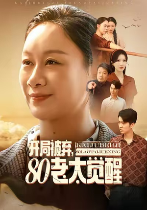 八零老太掀桌崛起（60集）短剧全集免费看