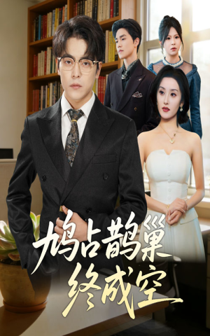 鸠占鹊巢终成空（67集）短剧全季限免大放送