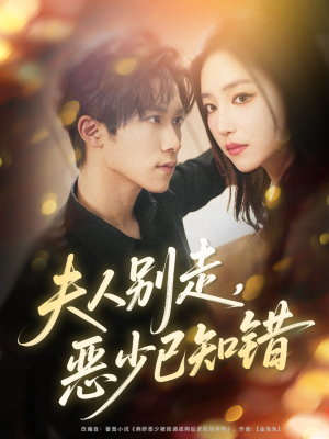 夫人别走恶少已知错（60集）热门小说改编短剧
