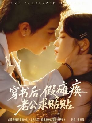 穿书后假瘫痪老公求贴贴（80集）简直不要太好看的短剧排行榜