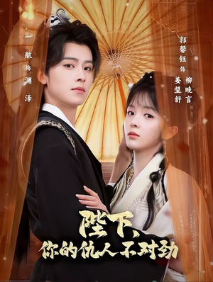 复仇暴君步步沦陷（70集）全集短剧免费观看不收费