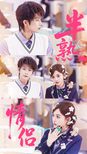 半熟情侣（55集）超火短剧抢先看