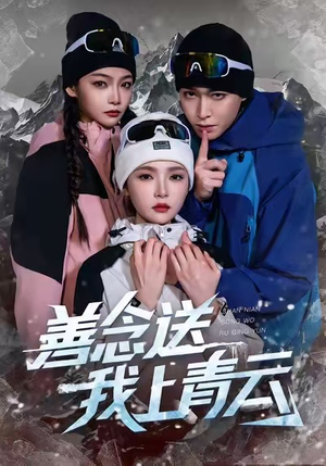 善念送我上青云（60集）红果短剧免费看剧app