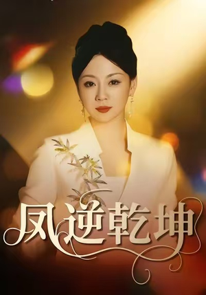 凤逆乾坤（60集）超好看古装短剧