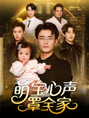 萌宝心声罩全家（59集）真的爱了这部短剧太好看