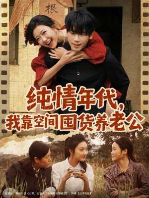 纯情年代，我靠空间囤货养老公（65集）在线观看全集高清短剧