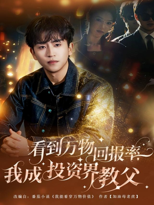 看到万物回报率，我成投资界教父（80集）超好看短剧推荐