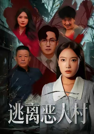 逃离恶人村（40集）好看的短剧电视剧