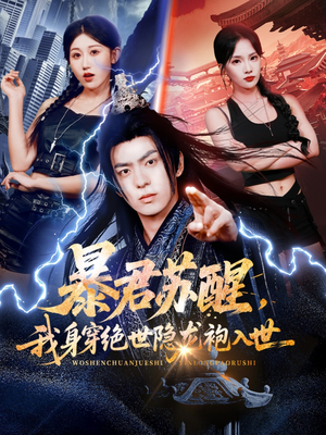 暴君苏醒，我身穿绝世隐龙袍入世（60集）独家短剧内容免费看