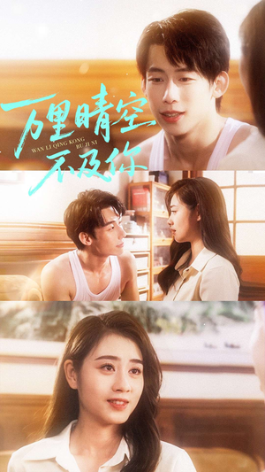 万里晴空不及你（78集）短剧合集导演剪辑版