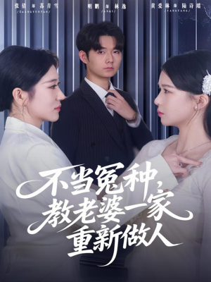 不当冤种，教老婆一家重新做人（80集）每天更新短剧更精彩