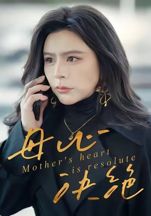 母心决绝（46集）火爆短剧精彩片段