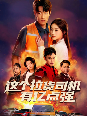 送货而已，我怎么成了车神（60集）精彩短剧随心推