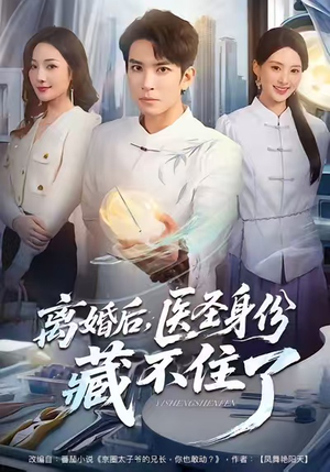 离婚后，医圣身份藏不住了（60集）韩国短剧精彩片段