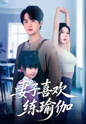 妻子喜欢练瑜伽（68集）全集免费看热门短剧推荐