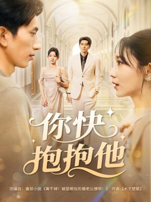 你快抱抱他（81集）前十的短剧值得一看