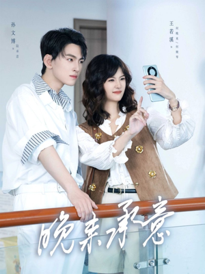 晚来承意（60集）全集免费看短剧