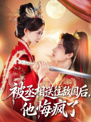 被丞相送往敌国后，他悔疯了（60集）每日更新短剧精彩片段