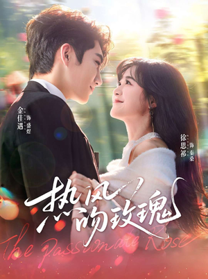 热风吻玫瑰（66集）关注我每天分享热门短剧