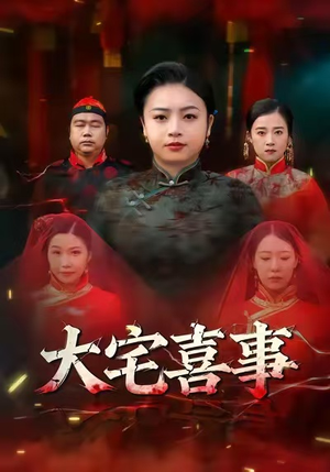 大宅喜事（44集）排行榜前十短剧免费观看网站