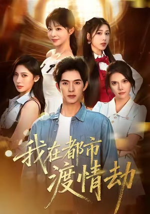 美女别撩，哥是来修仙的（84集）短剧在哪看是免费的