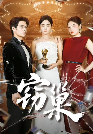 窃巢（100集）好看短剧看不停