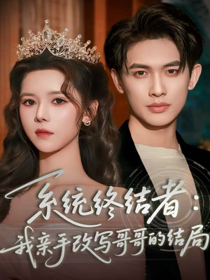 系统终结者：我亲手改写哥哥的结局（59集）短剧越看越精彩