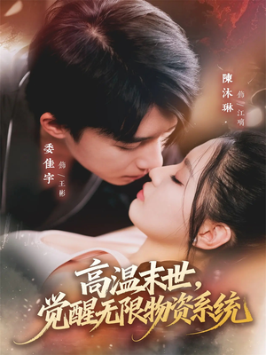 高温末世，觉醒无限物资系统（62集）最新短剧火爆来袭