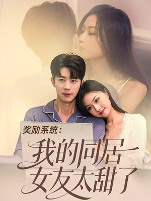 奖励系统：我的同居女友太甜了（80集）最新精彩短剧抢先看