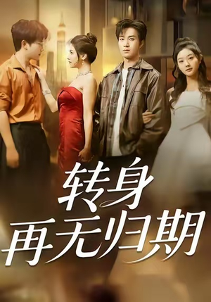 转身再无归期（70集）百万短剧抢先看