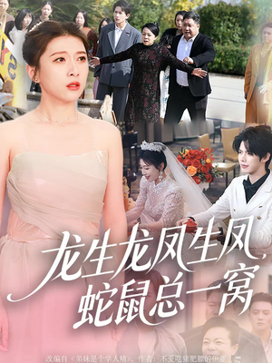 龙生龙凤生凤，蛇鼠总一窝（60集）在哪个软件可以免费观看短剧