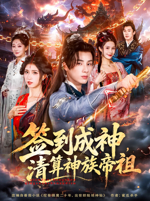 签到成神，清算神族帝祖（72集）火热短剧抢先看