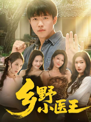 乡野小医王（80集）超好看的一部短剧后续来了