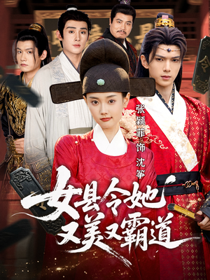 女县令她又美又霸道（75集）经典回顾短剧免费看