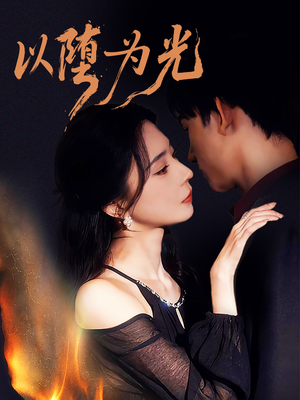 以堕为光（90集）热播短剧来袭好看又上头的剧