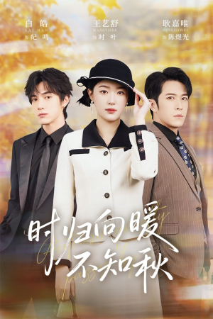 第二十八年冬（51集）超甜短剧抢先看