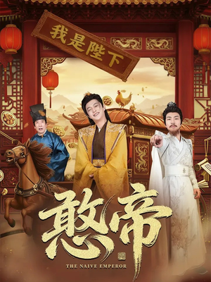 憨帝（83集）这部短剧我爱了推荐平台