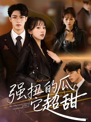 强扭的瓜它超甜（70集）嫡女的打脸日常短剧全集免费看