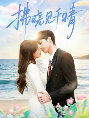 拂晓见千晴（60集）热门短剧抢先看全集