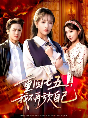 重回七五，我不再亏欠自己（61集）短剧合集通宵追更版