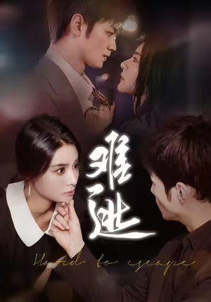 难逃（58集）精彩短剧等你来看