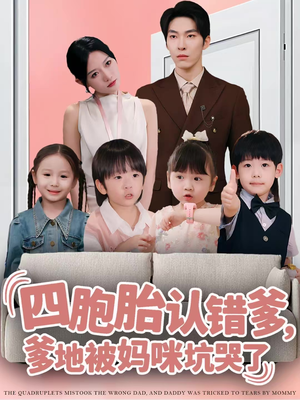 四胞胎认错爹，爹地被妈咪坑哭了（71集）好看又上头的热播短剧推荐
