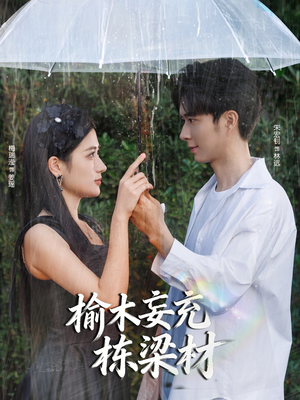 榆木妄充栋梁材（88集）红果短剧免费看app