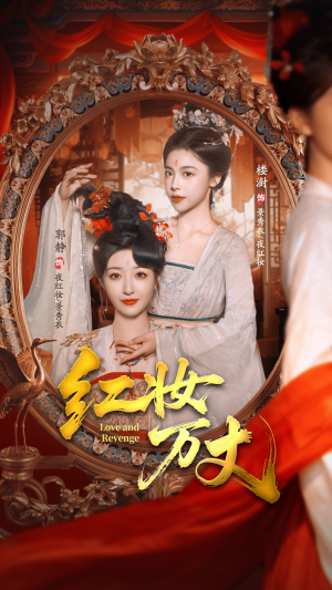 红妆万丈（104集）喜欢短剧的看过来