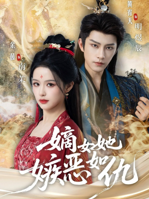 嫡女她嫉恶如仇（60集）全部免费看短剧的网站汇总